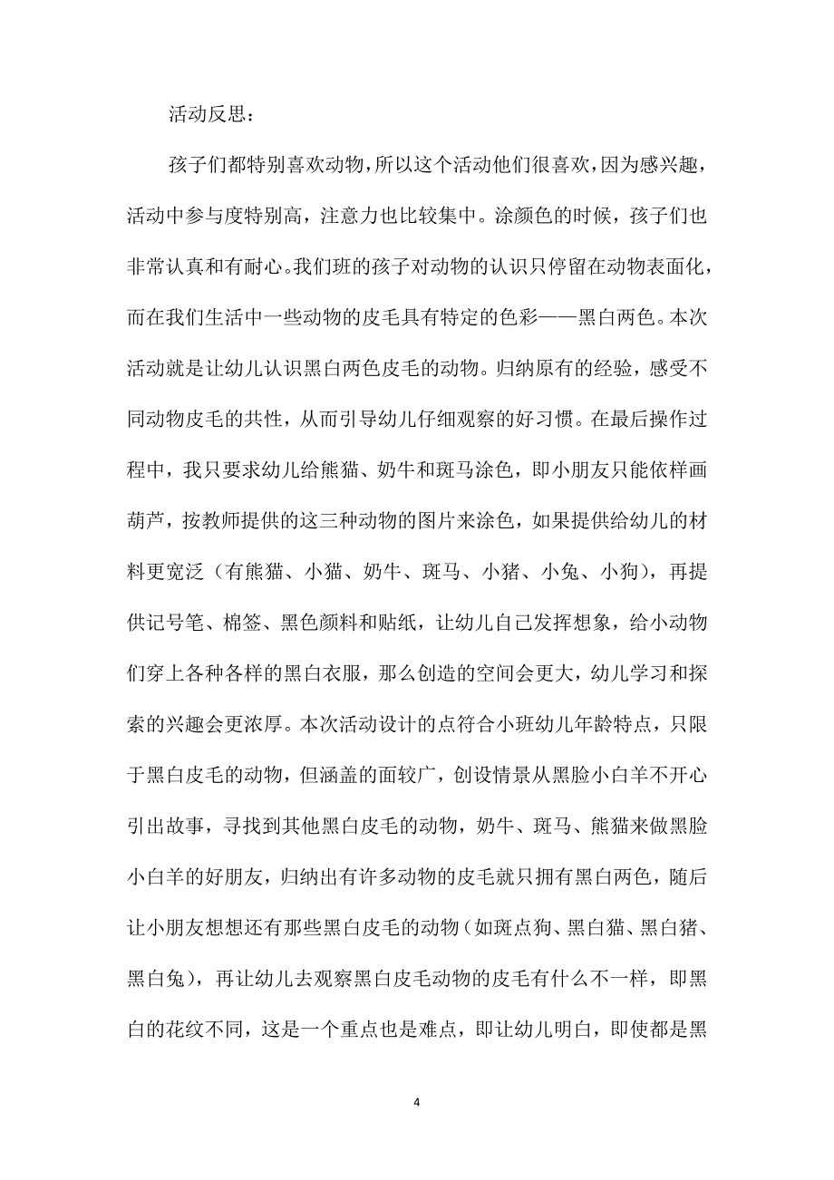 小班美术黑白皮毛的朋友教案反思_第4页