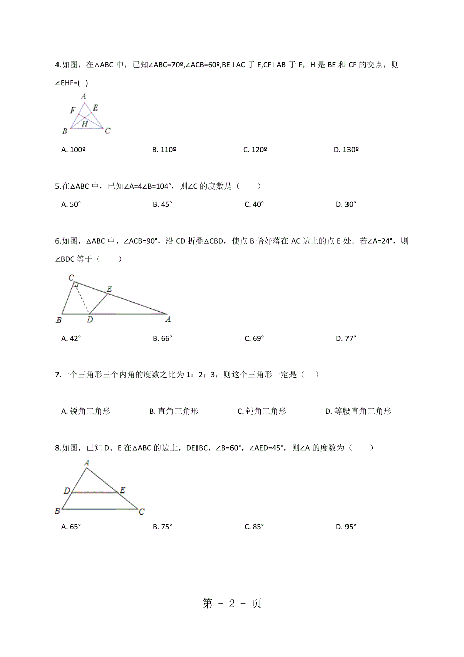 人教版八年级上册11.2.1三角形内角同步训练解析版_第2页