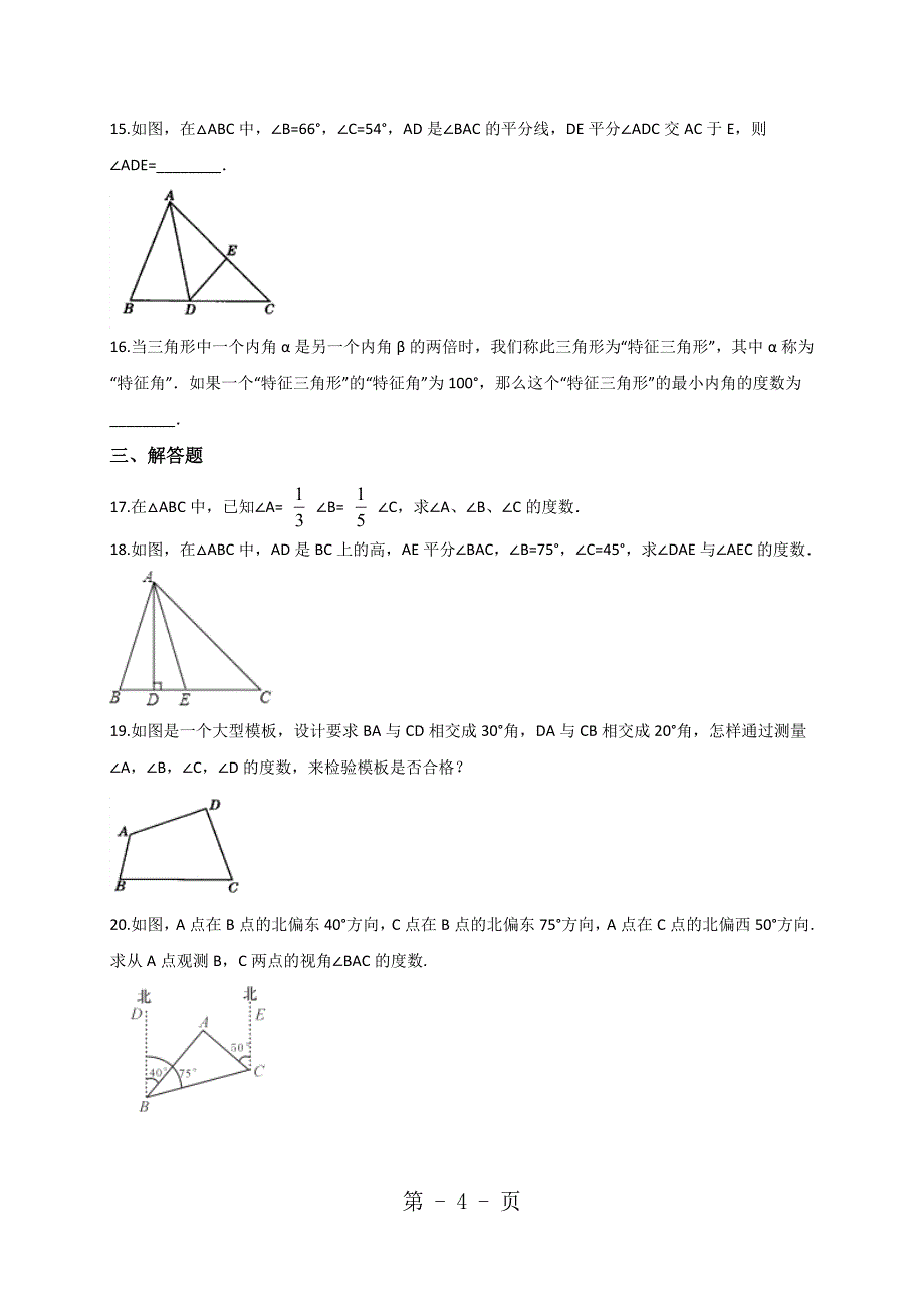 人教版八年级上册11.2.1三角形内角同步训练解析版_第4页