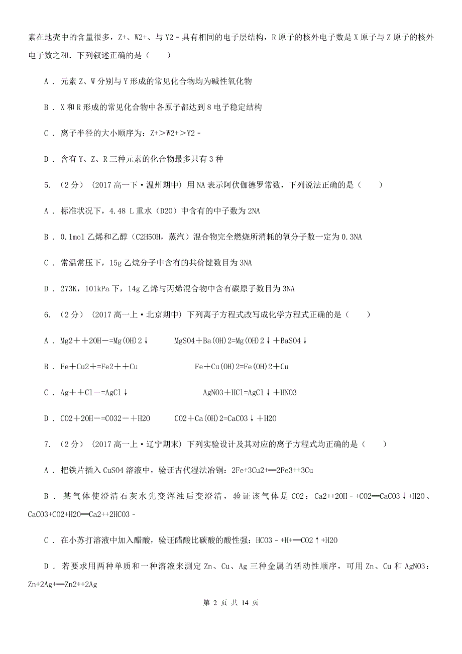 海口市高二上学期化学期末考试试卷C卷新编_第2页