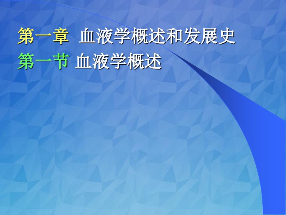 临床血液学和血液检验绪论_第2页