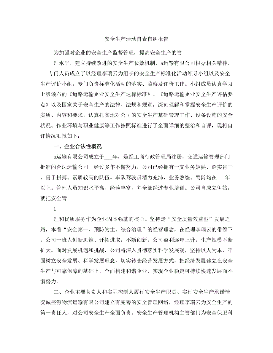 安全生产活动自查自纠报告_第1页