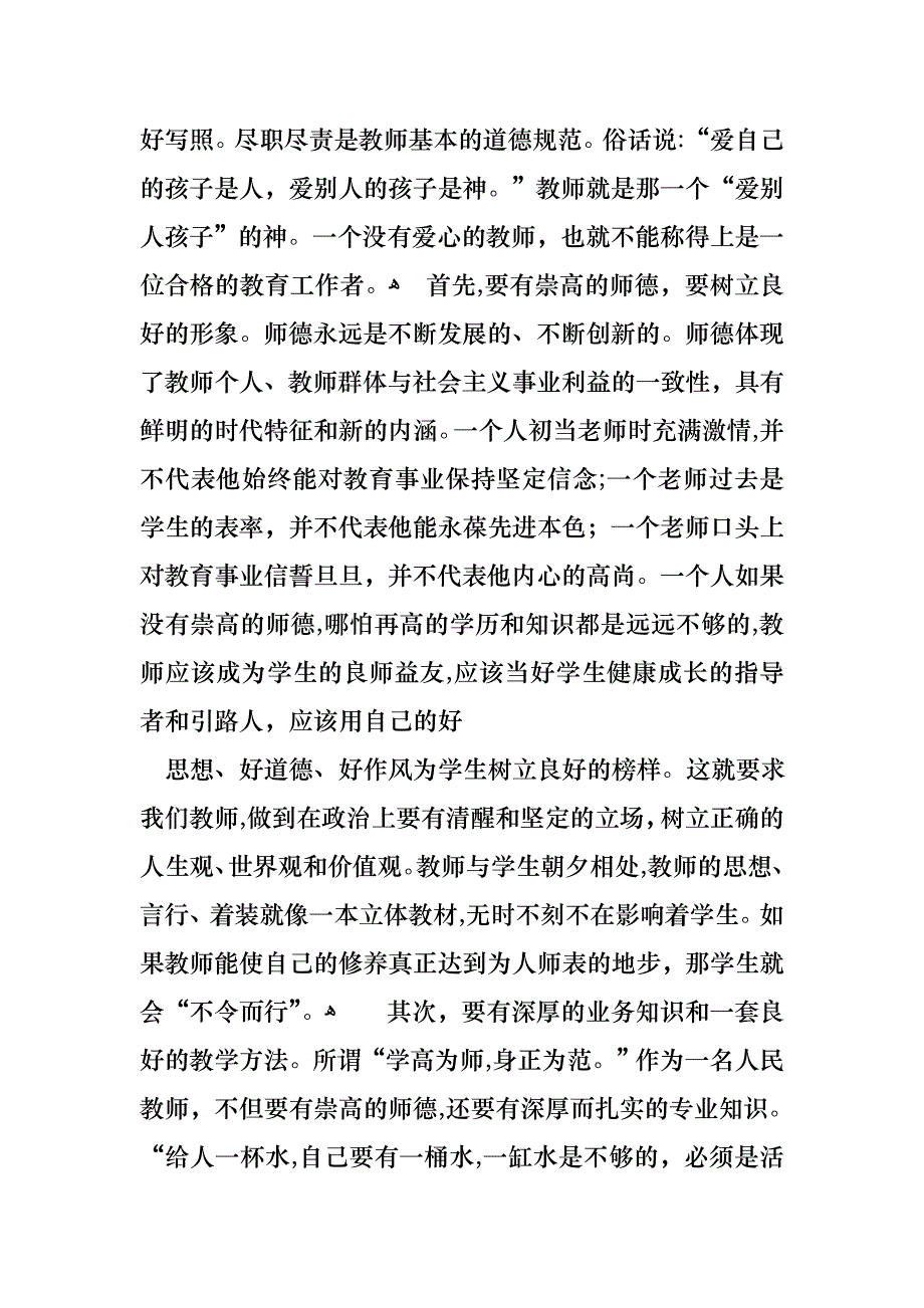 师德演讲稿模板汇编6篇_第4页