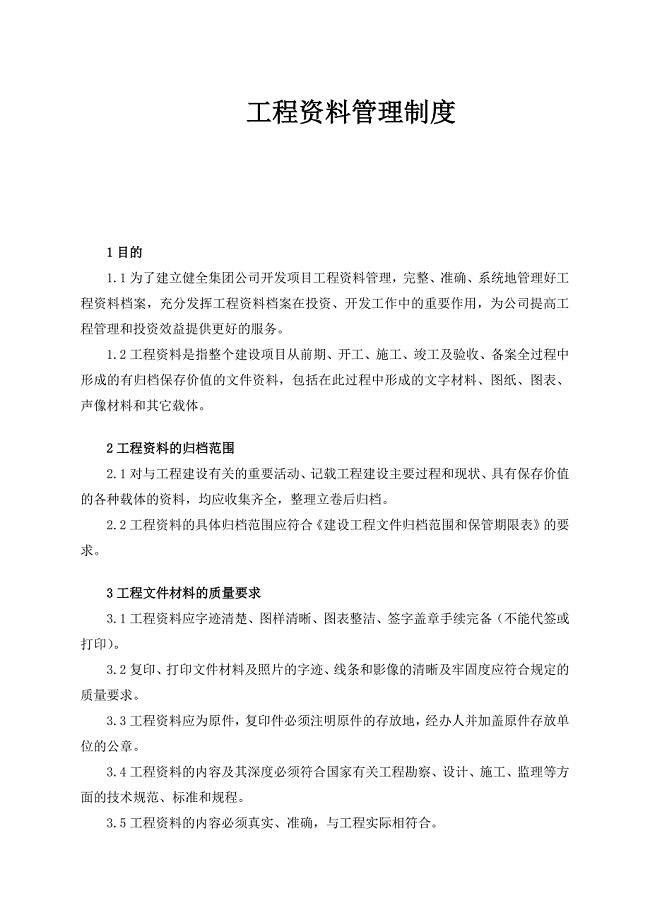 建筑工程施工资料管理制度