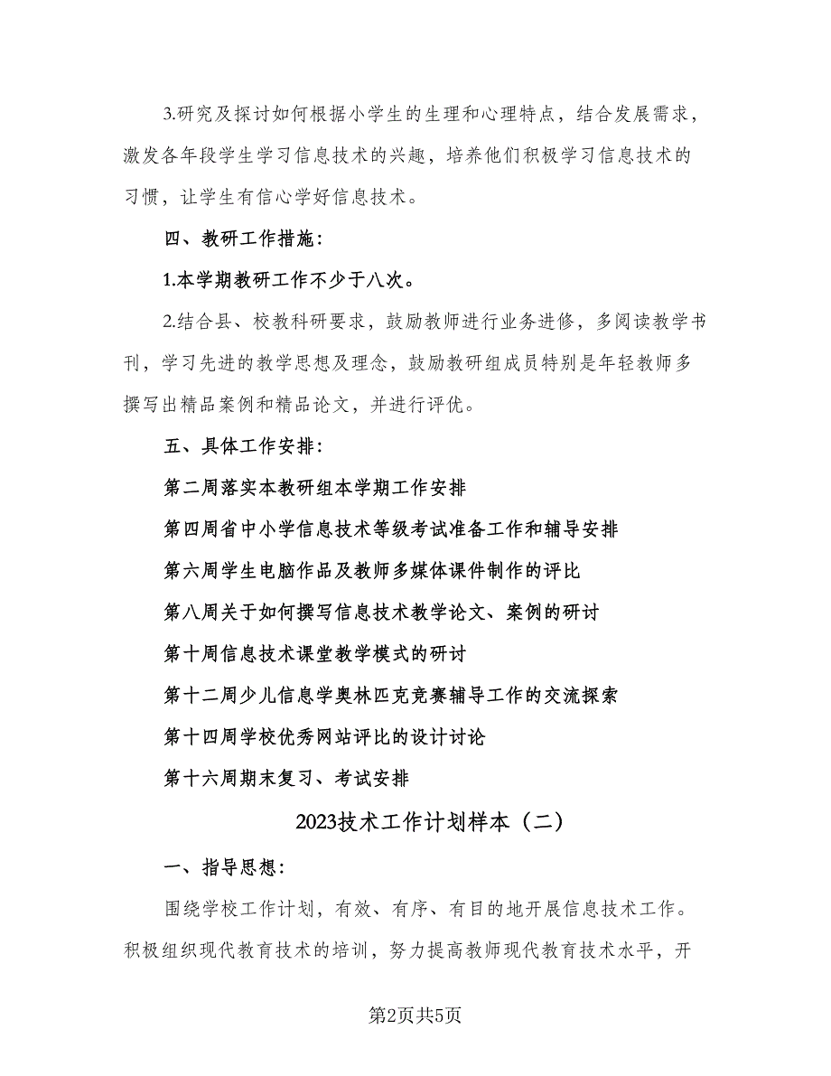 2023技术工作计划样本（二篇）_第2页