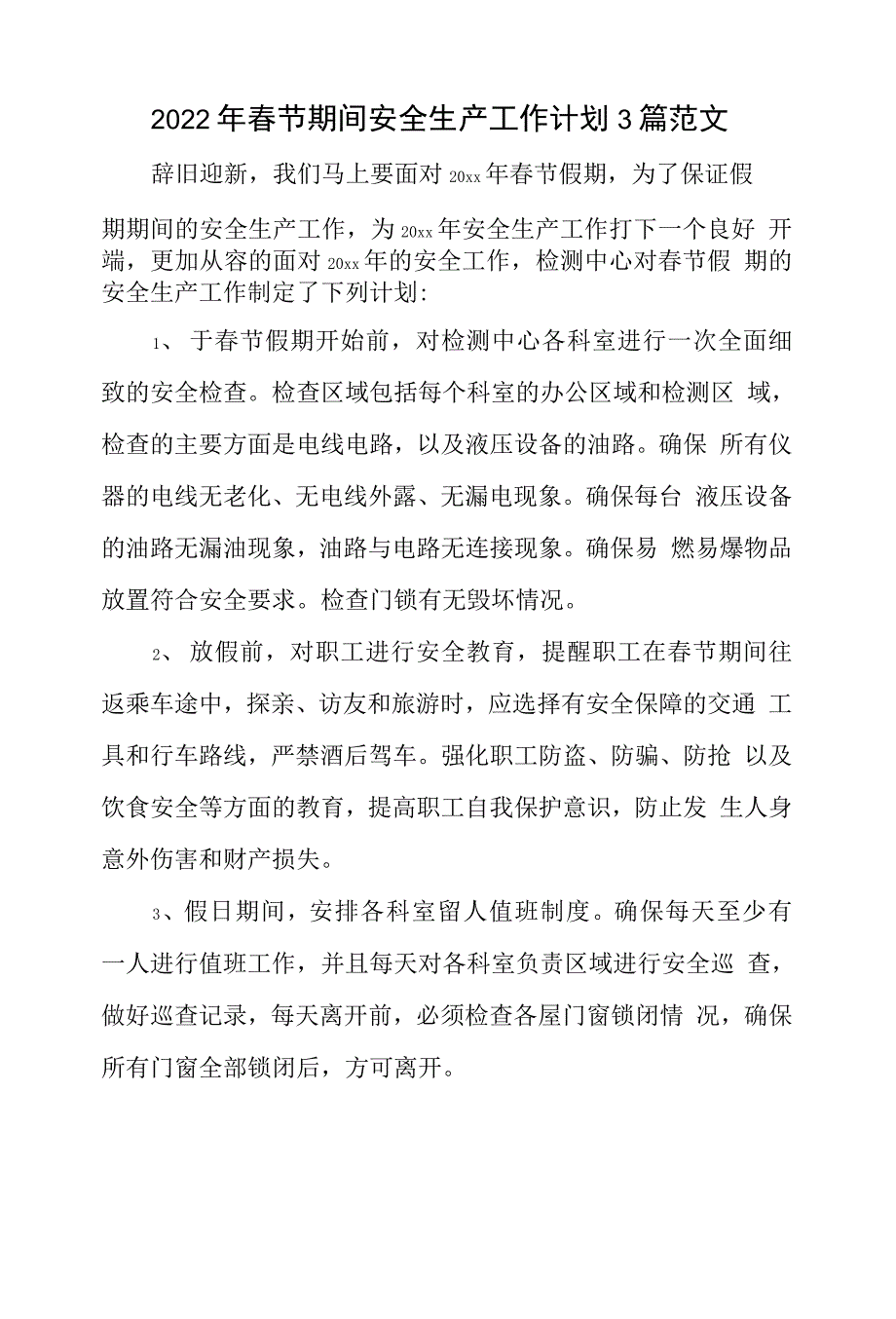 2022年春节期间安全生产工作计划 3篇范文_第1页