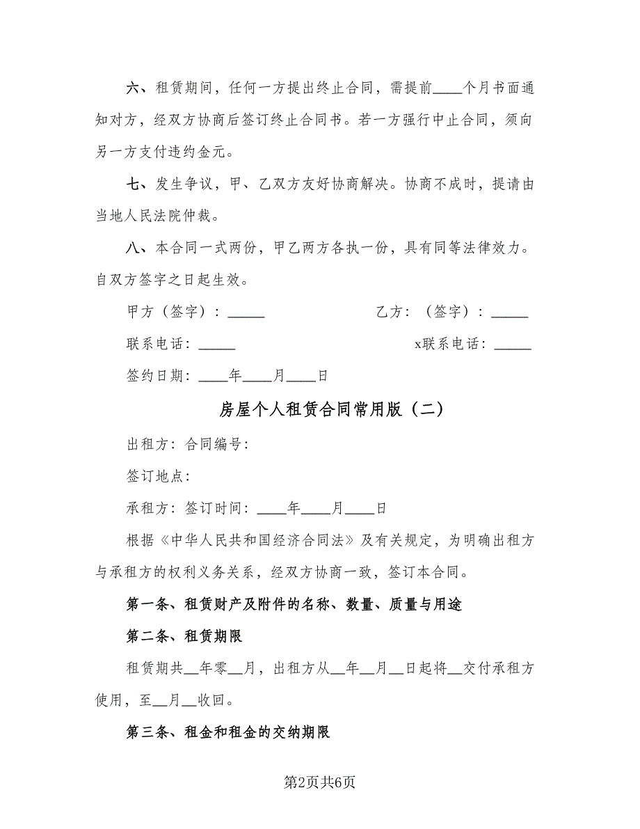 房屋个人租赁合同常用版（三篇）.doc_第2页