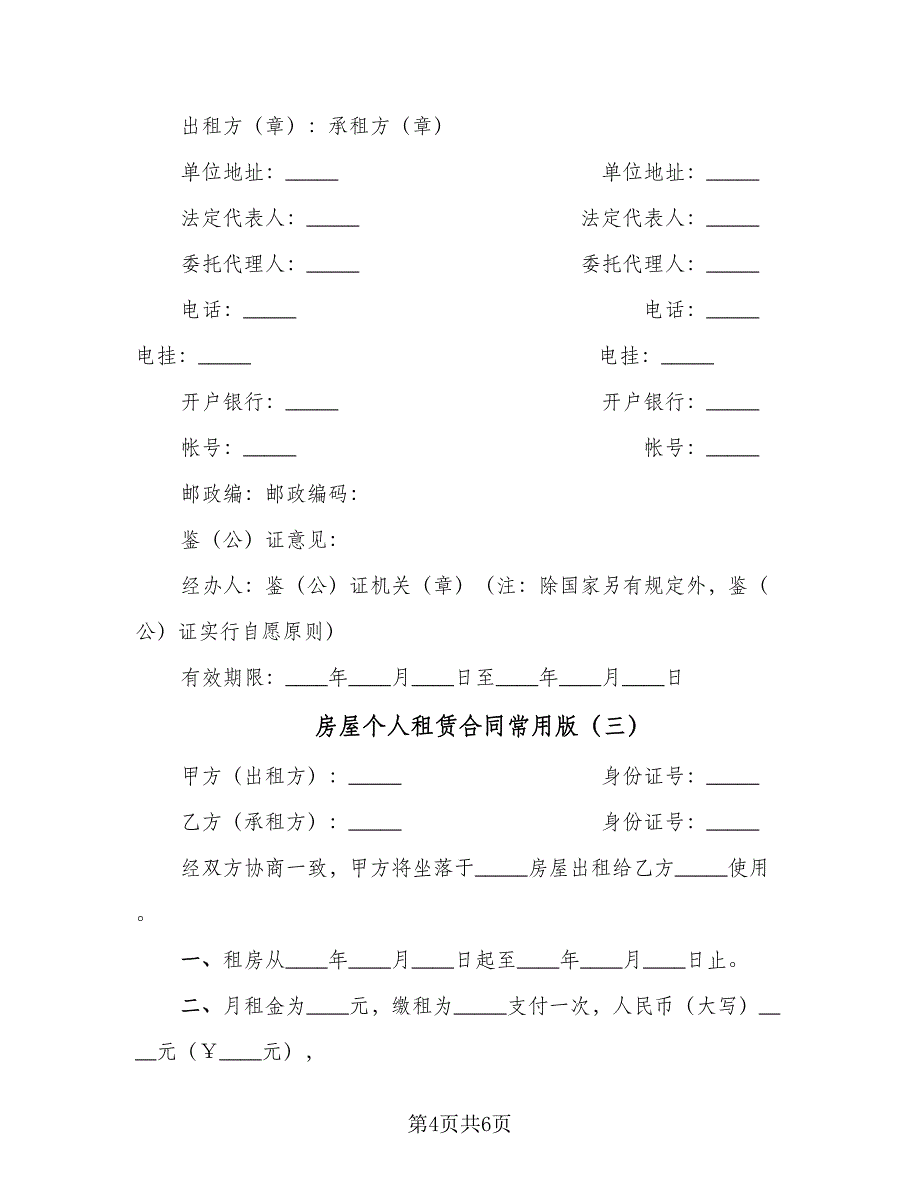 房屋个人租赁合同常用版（三篇）.doc_第4页