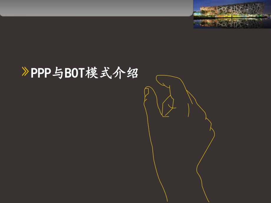 PPP融资模式案例.ppt_第1页