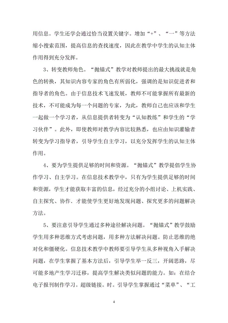 浅析初中信息技术教师如何运用“抛锚式”教学法.doc_第4页