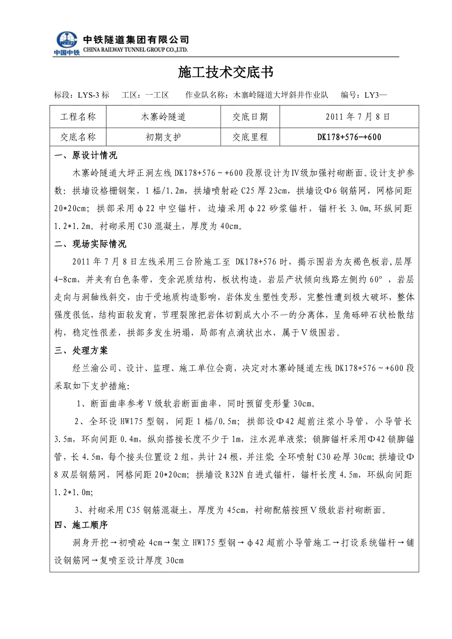 Ⅴ级围岩初期支护(DK178+576-+600).doc_第1页