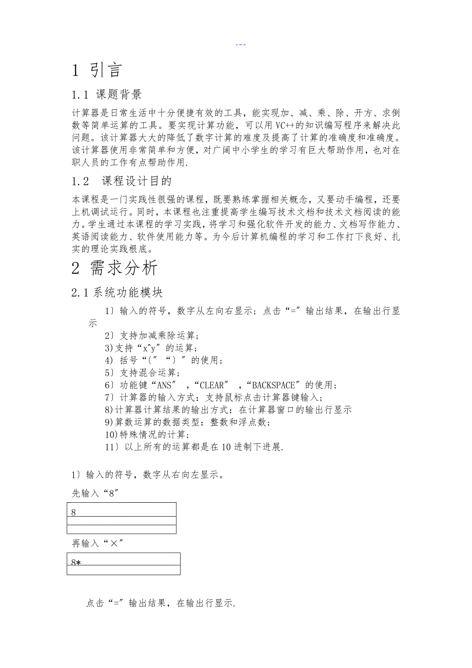 c++实现计算器课程设计汇本报告_第4页