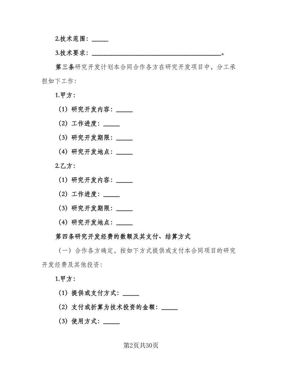 高新技术合作开发协议书官方版（2篇）.doc_第2页