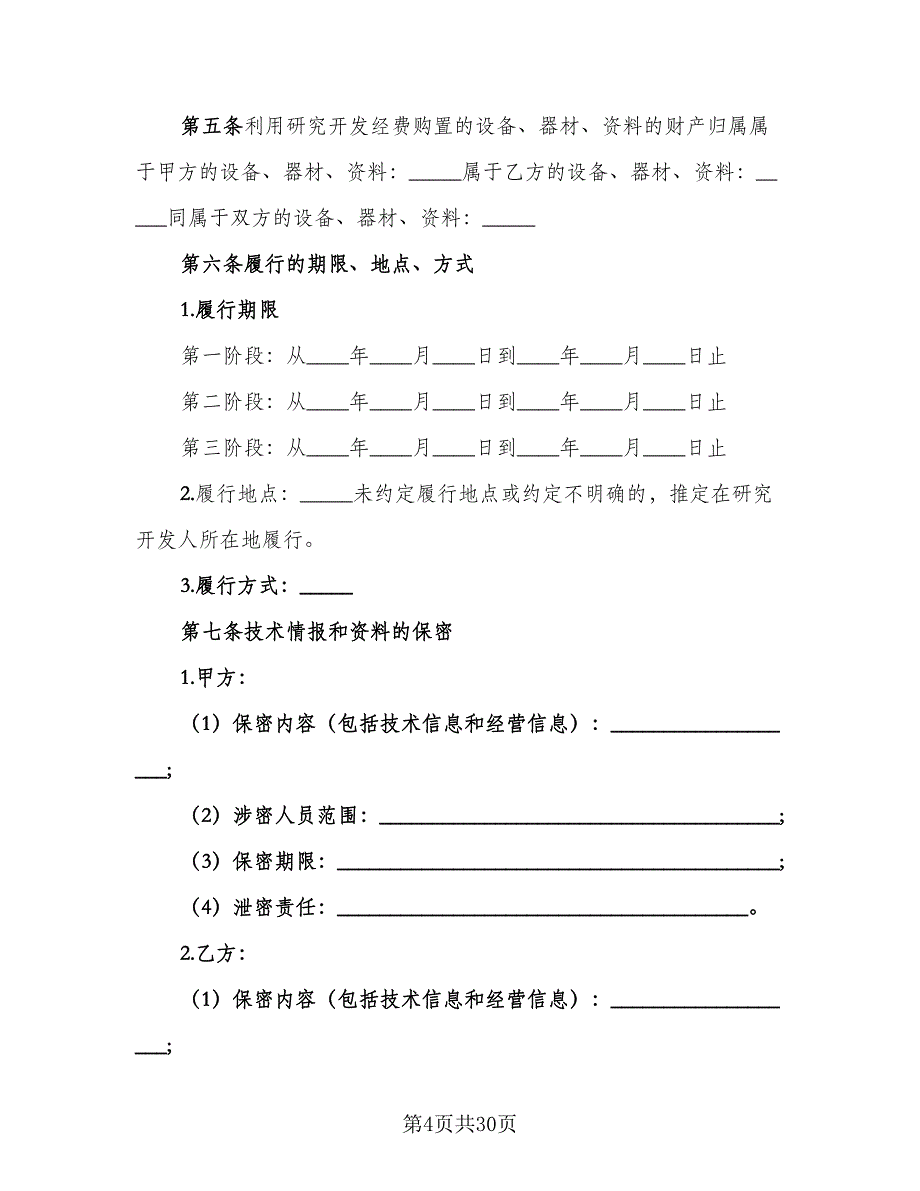 高新技术合作开发协议书官方版（2篇）.doc_第4页