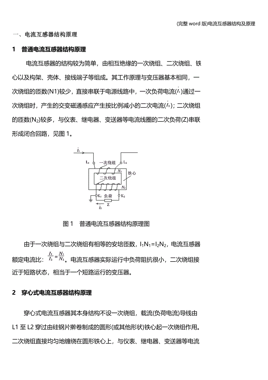 (完整word版)电流互感器结构及原理.doc_第1页