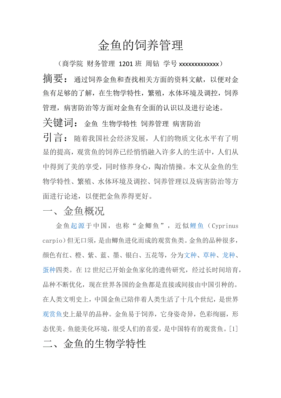 金鱼的饲养管理.docx_第1页