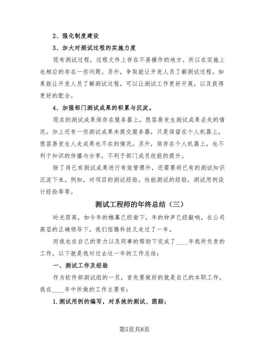 测试工程师的年终总结（3篇）.doc_第5页