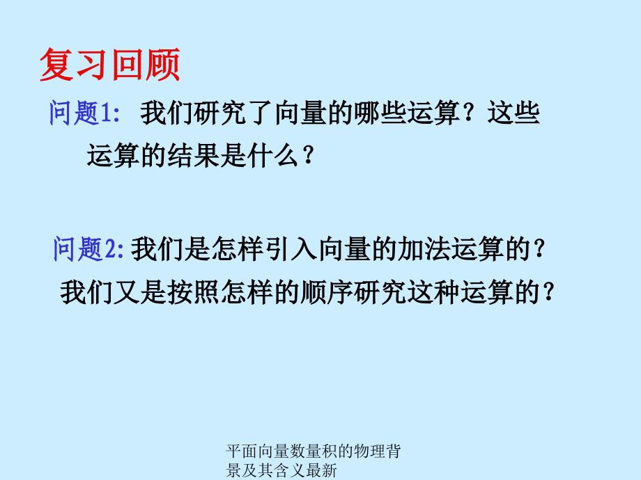 平面向量数量积的物理背景及其含义最新课件_第1页