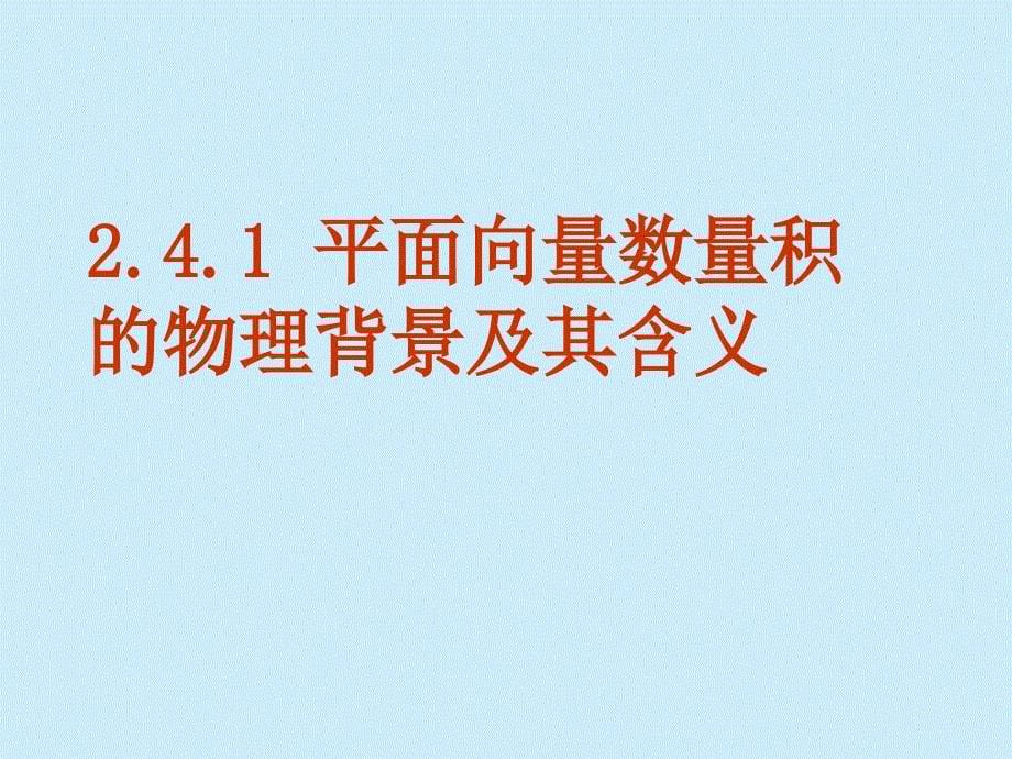 平面向量数量积的物理背景及其含义最新课件_第5页