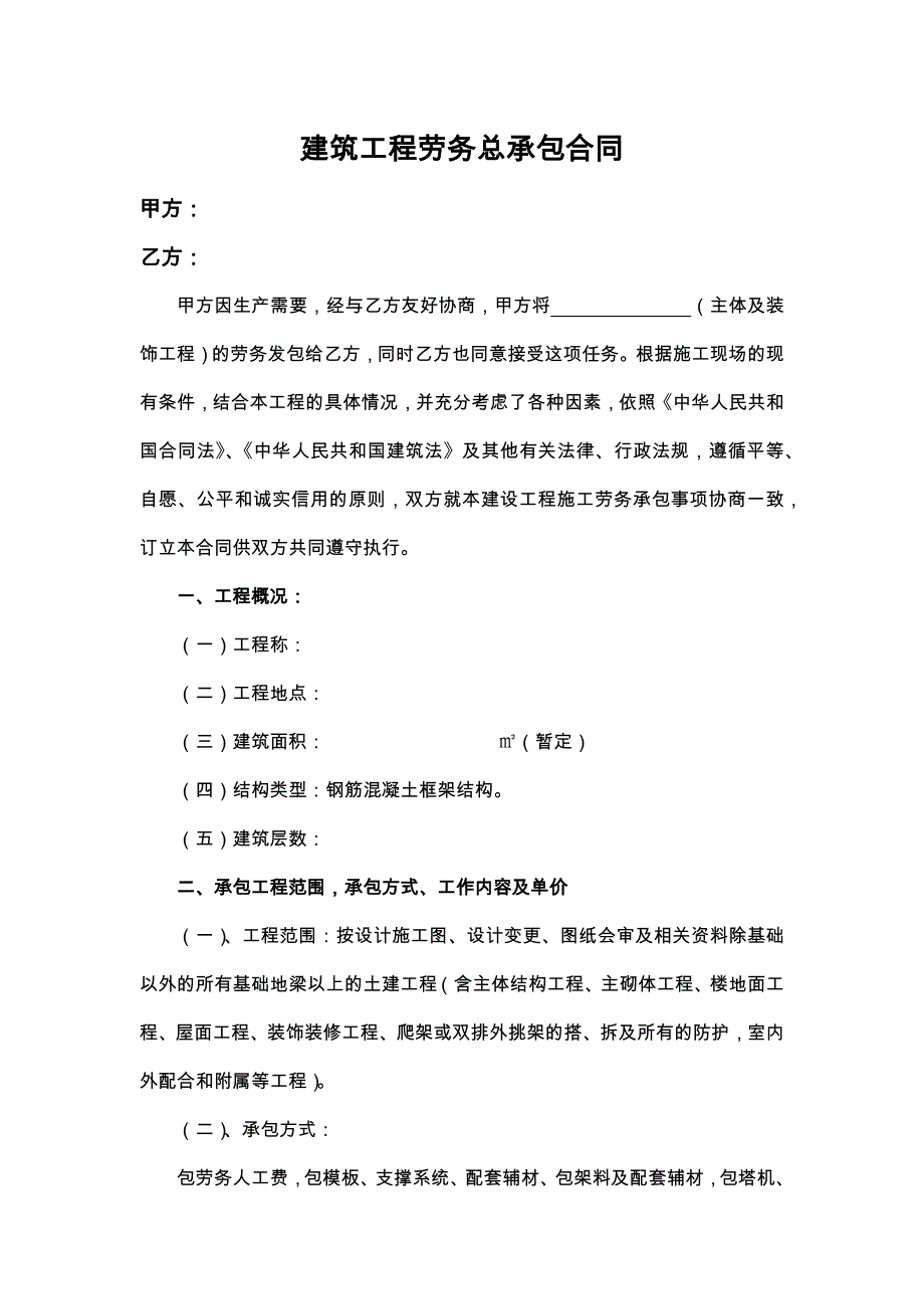 房屋建筑施工队劳务合同书.docx_第1页