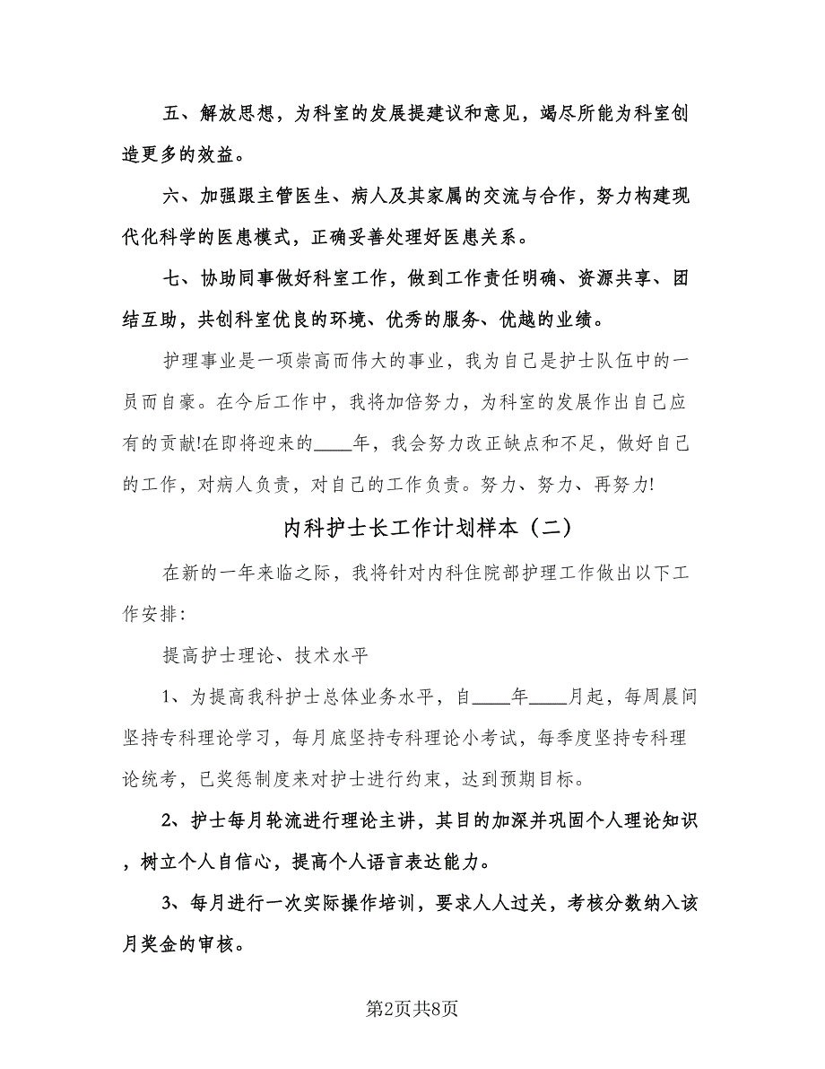 内科护士长工作计划样本（3篇）.doc_第2页