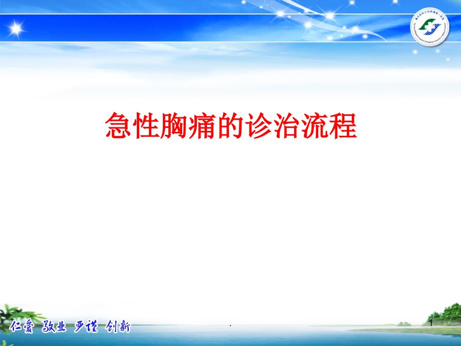 急性胸痛的诊治流程ppt演示课件_第1页