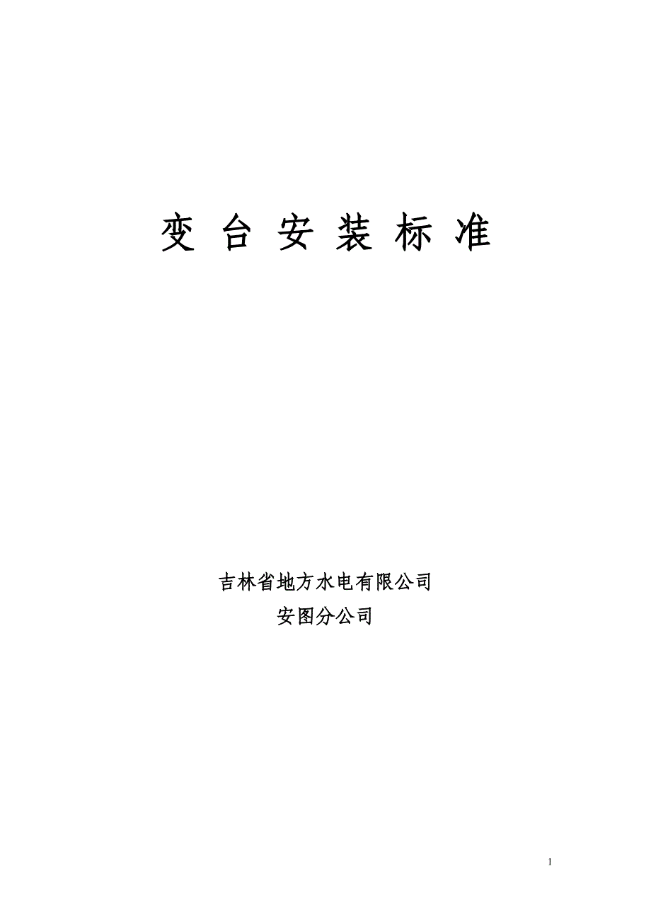 变台安装标准试行_第1页