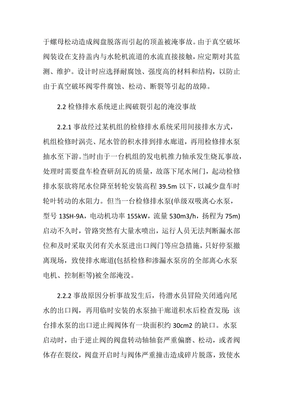 水电厂设备淹没事故的、原因分析及预防_第3页