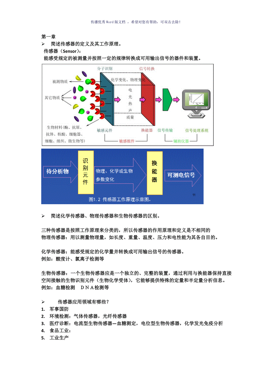 所有传感器复习答案Word版_第1页