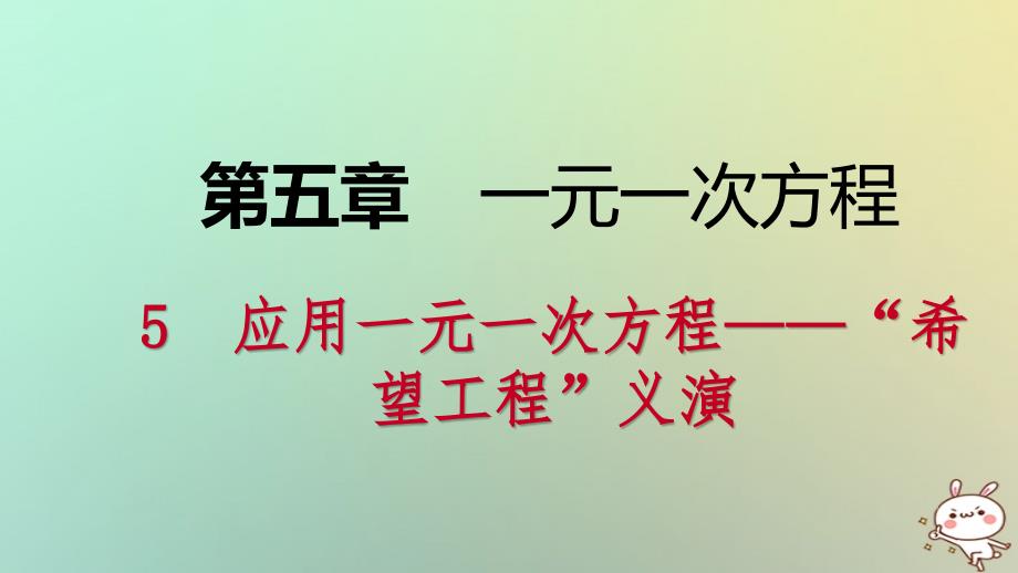 七年级数学上册 第五章 一元一次方程 5.5 应用一元一次方程—“希望工程”义演导学 （新版）北师大版_第1页