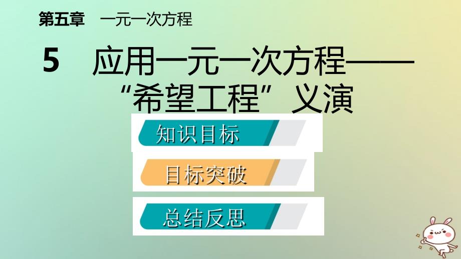 七年级数学上册 第五章 一元一次方程 5.5 应用一元一次方程—“希望工程”义演导学 （新版）北师大版_第2页