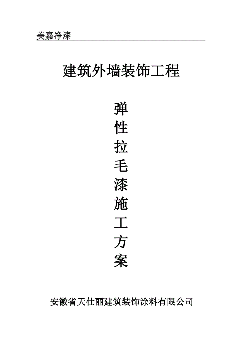 弹性拉毛漆建筑外墙装饰工程_第1页