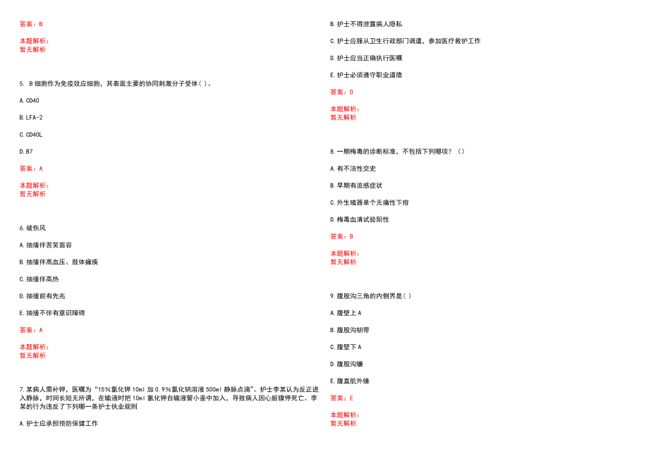 2022年11月上海仰仁堂中医门诊部招聘4人笔试参考题库（答案解析）_第2页