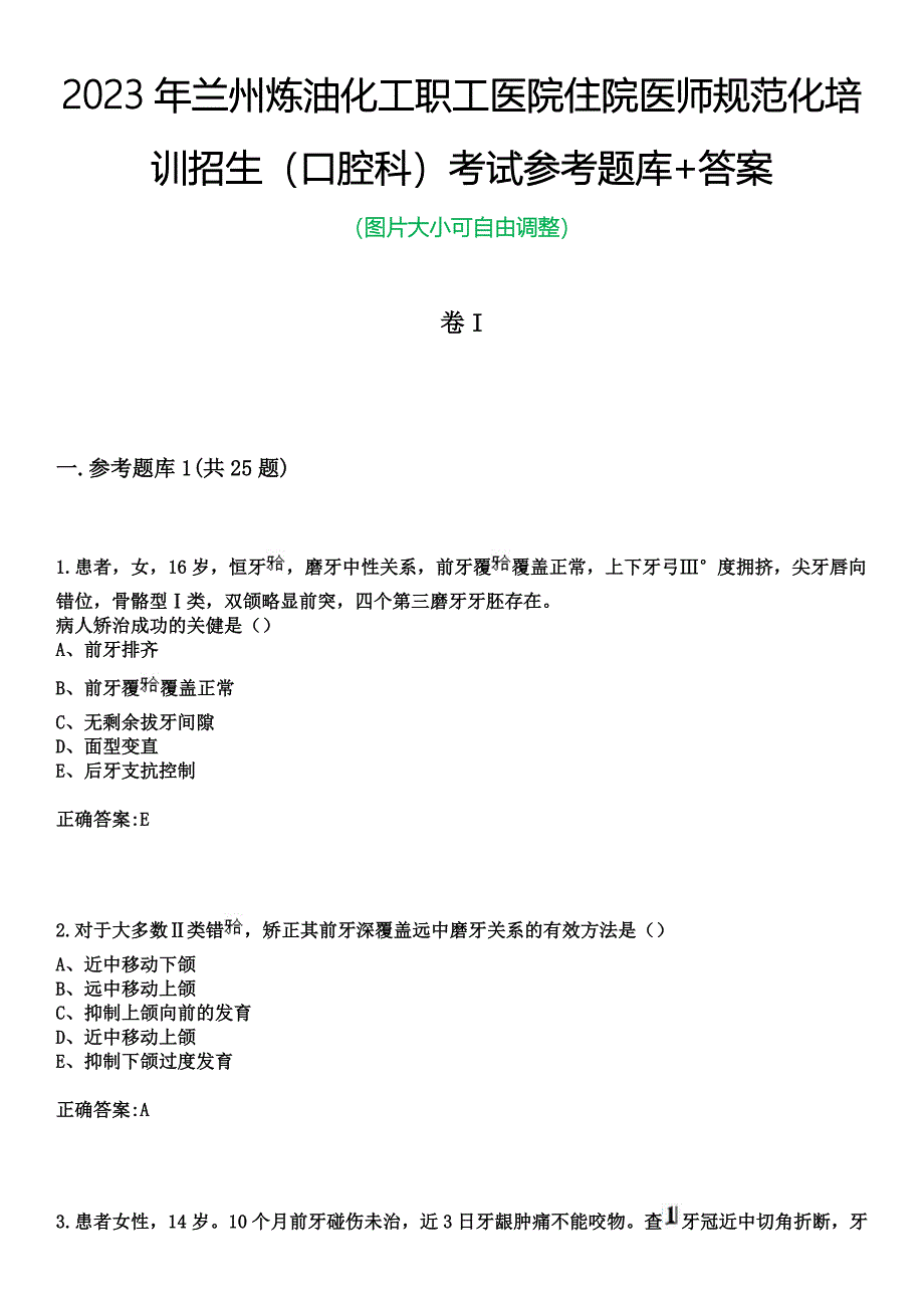 2023年兰州炼油化工职工医院住院医师规范化培训招生（口腔科）考试参考题库+答案_第1页