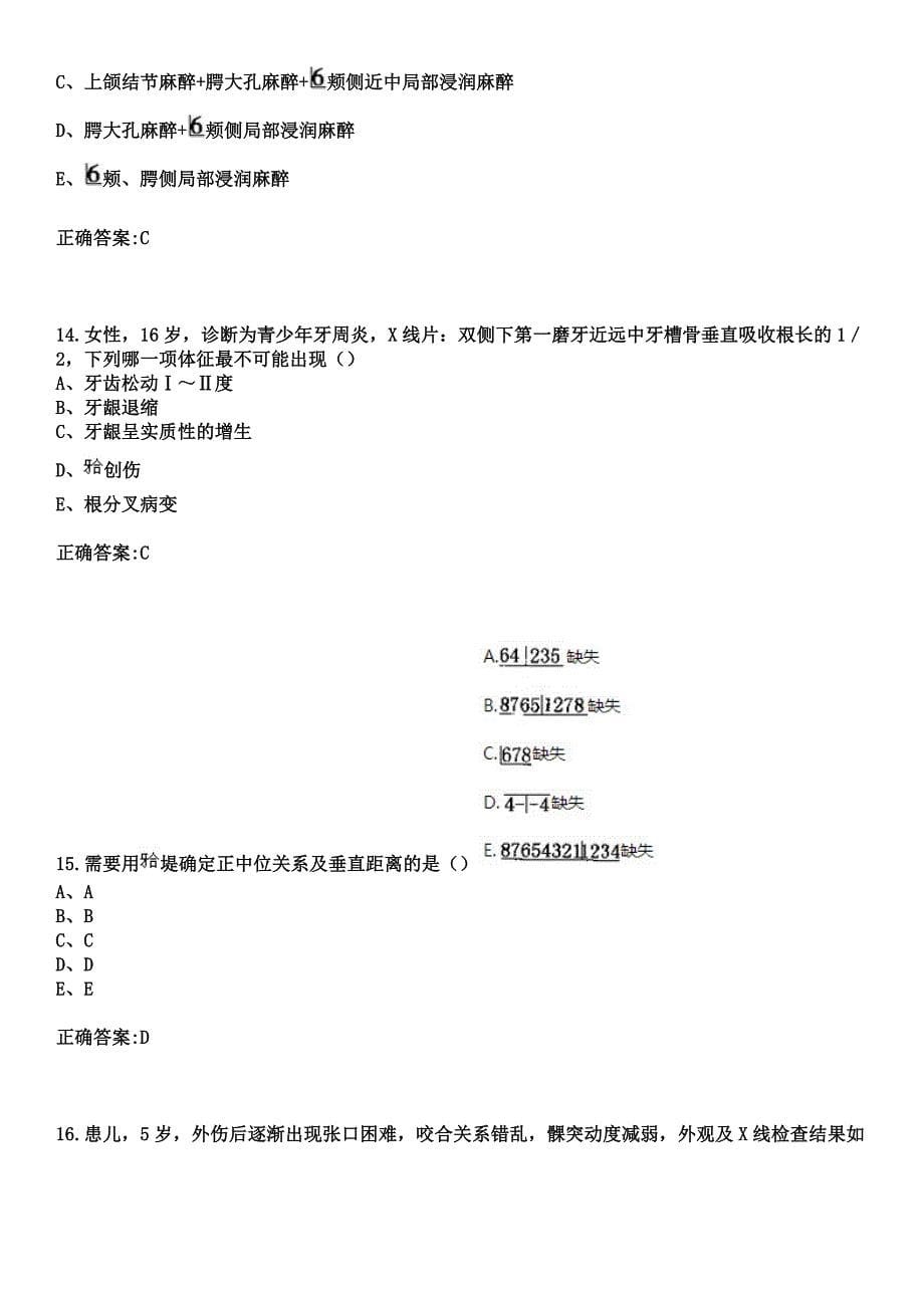 2023年兰州炼油化工职工医院住院医师规范化培训招生（口腔科）考试参考题库+答案_第5页