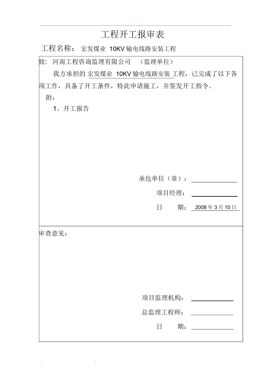 煤矿10KV输电线路安装工程竣工资料全_第4页