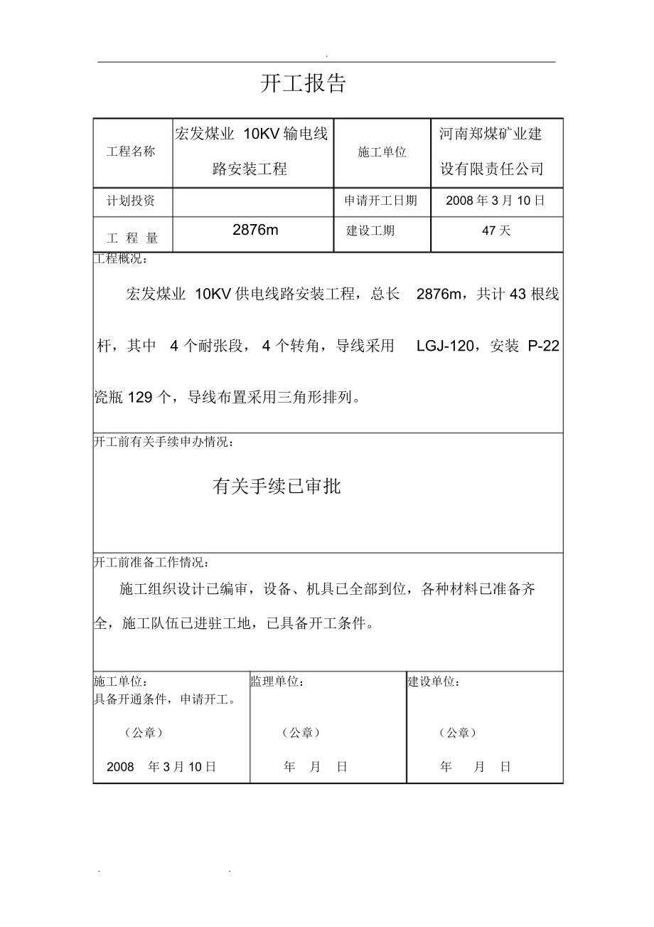 煤矿10KV输电线路安装工程竣工资料全_第5页