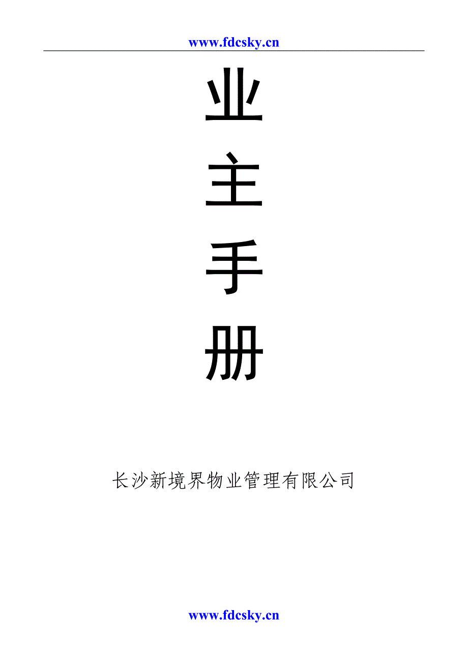 长沙市书香名邸的业主手册（天选打工人）.docx_第1页