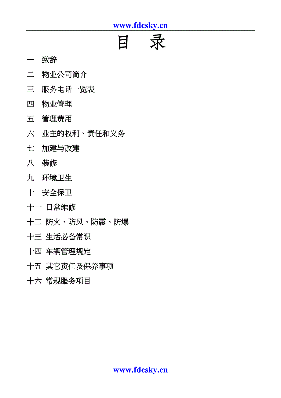 长沙市书香名邸的业主手册（天选打工人）.docx_第2页