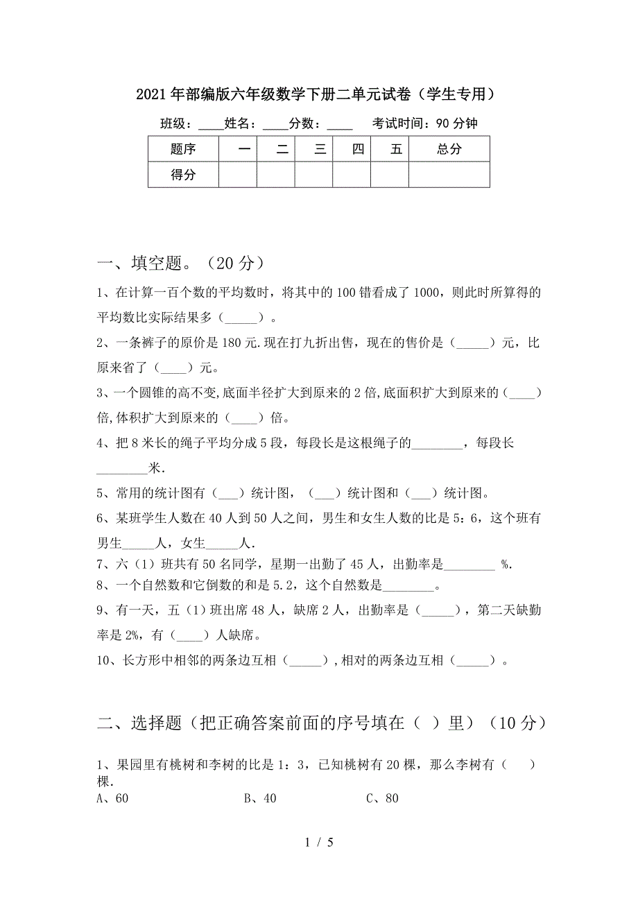 2021年部编版六年级数学下册二单元试卷(学生专用).doc_第1页