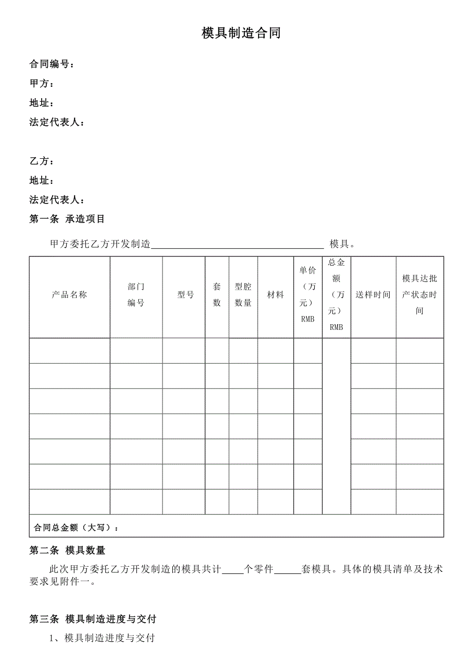 注塑模具制造合同(相当全面共9页)_第1页