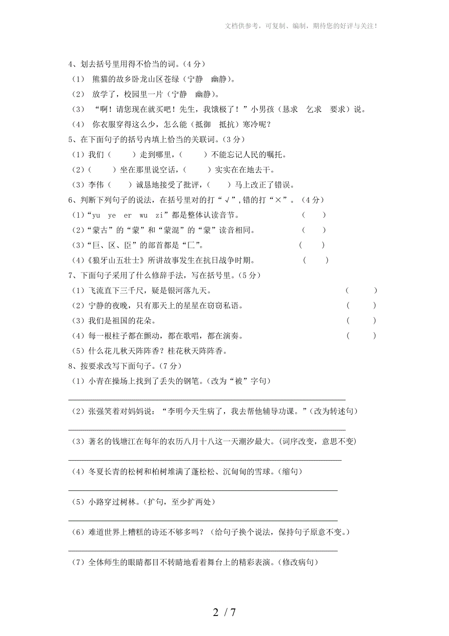 2012年小学语文 模拟测试卷(一)陕旅版_第2页