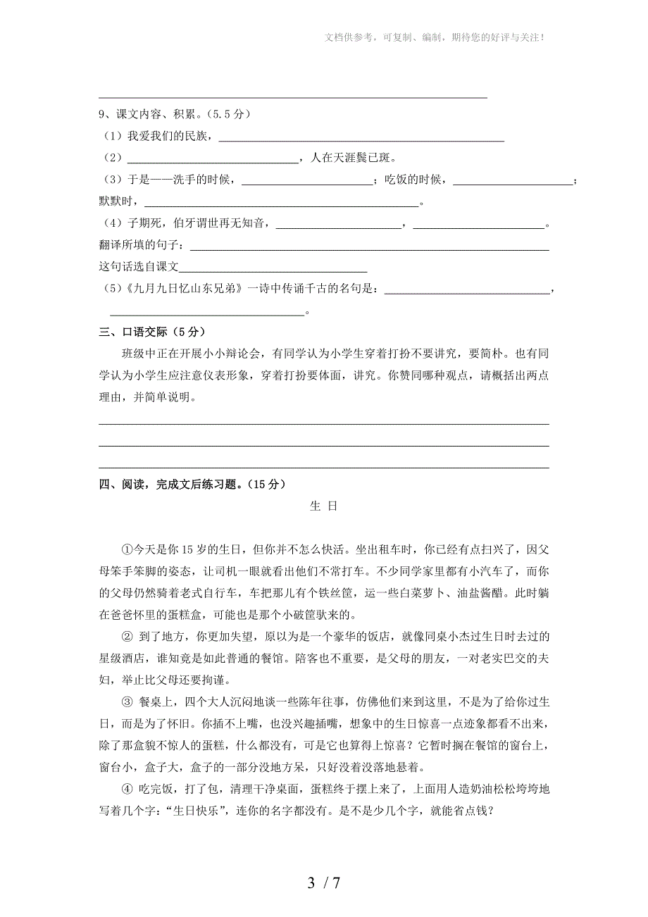 2012年小学语文 模拟测试卷(一)陕旅版_第3页