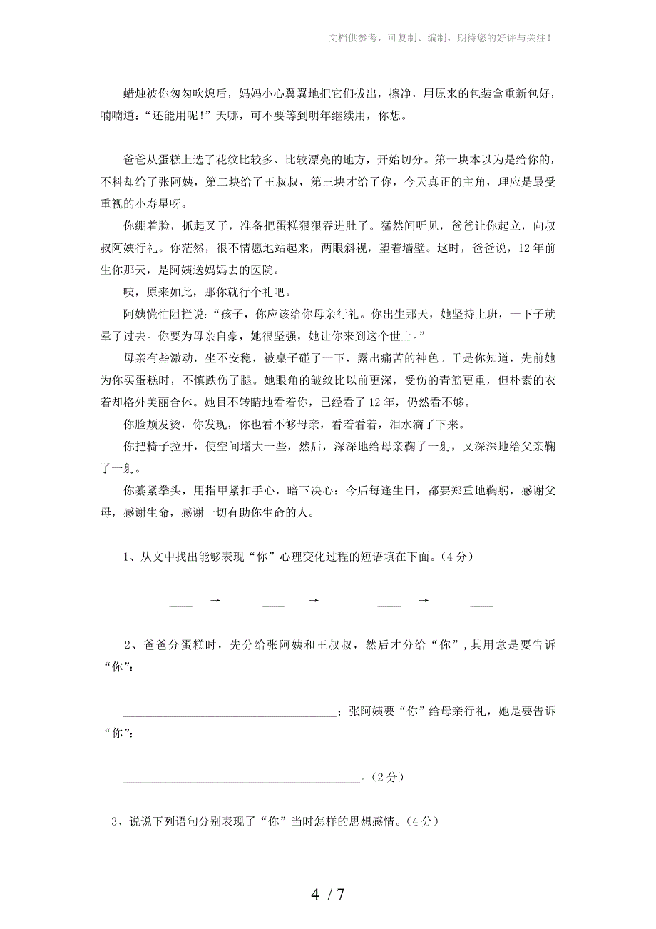 2012年小学语文 模拟测试卷(一)陕旅版_第4页