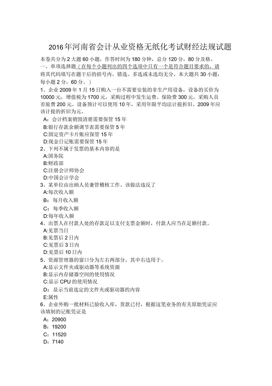 2016年河南省会计从业资格无纸化考试财经法规试题_第1页