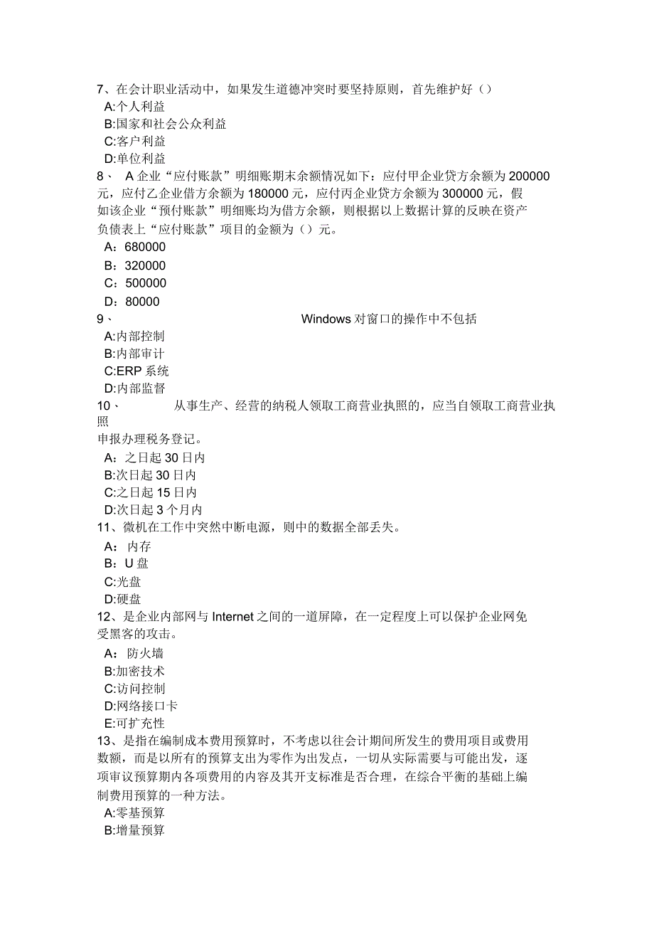 2016年河南省会计从业资格无纸化考试财经法规试题_第2页