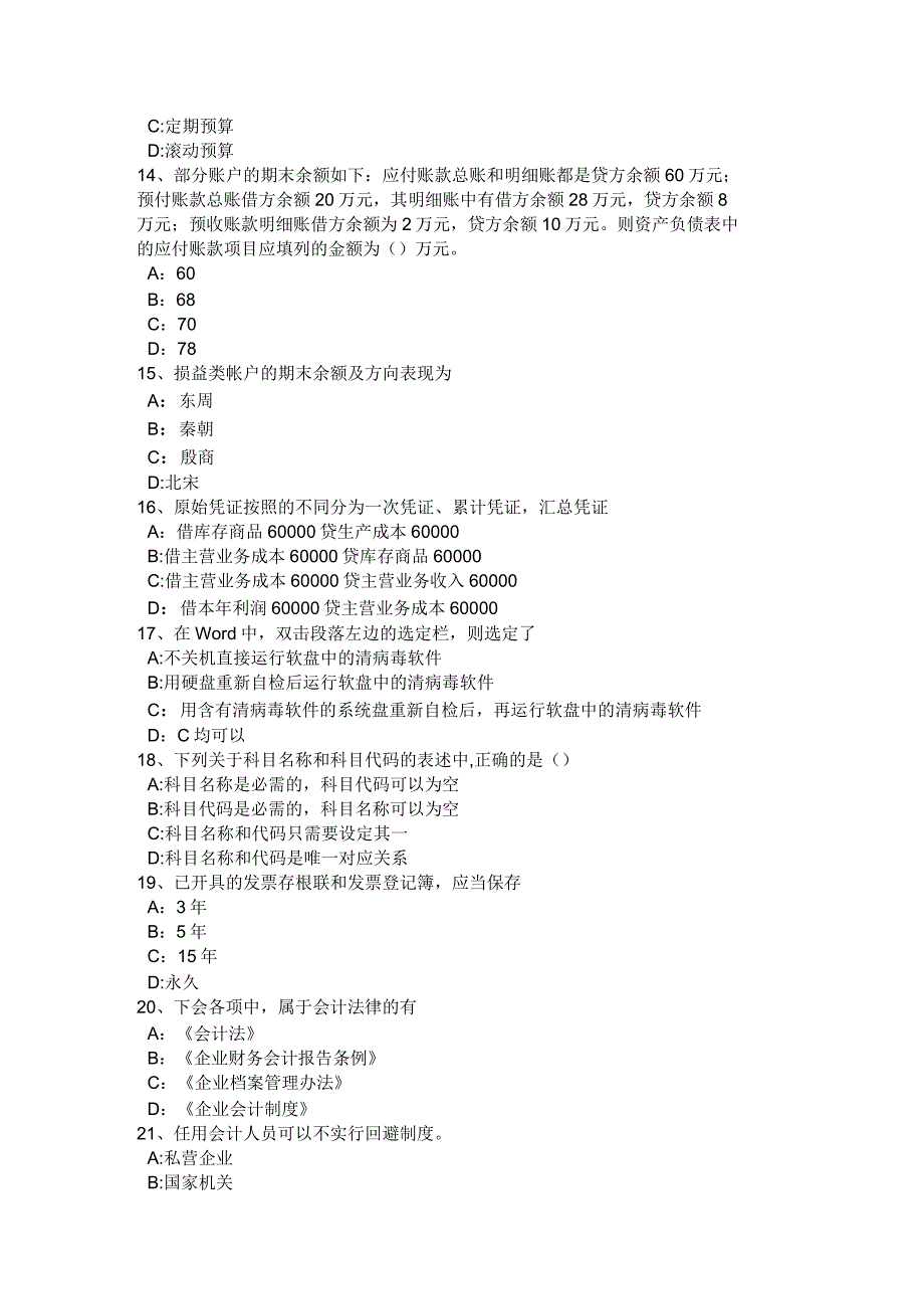 2016年河南省会计从业资格无纸化考试财经法规试题_第3页