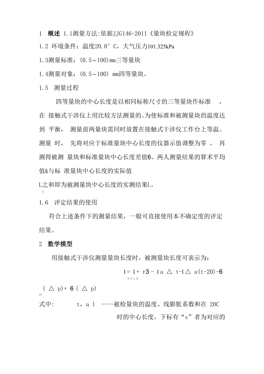 量块不确定度_第1页