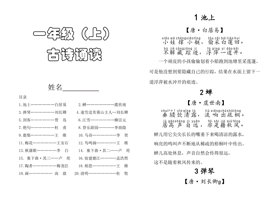 一年级语文上册古诗全注音_第1页