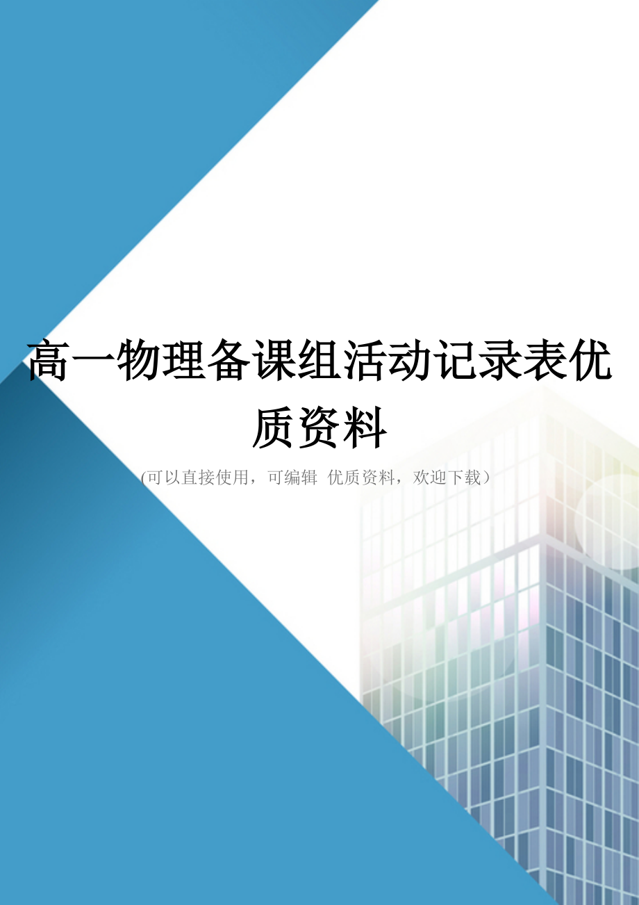 高一物理备课组活动记录表优质资料_第1页